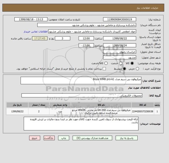 استعلام میکروفون بی سیم مدل Boya WM8 pro-k1