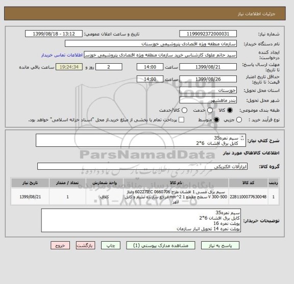 استعلام سیم نمره35
کابل برق افشان  6*2
یوبلت نمره 16 
یوبلت نمره 14 تحویل انبار سازمان