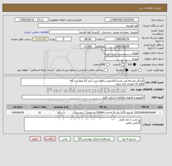 استعلام ایرانکد مشابه می باشد!!!مانیتور درخواستی سایز 22 اینچ برند G+
فقط G+ قیمت داده شود