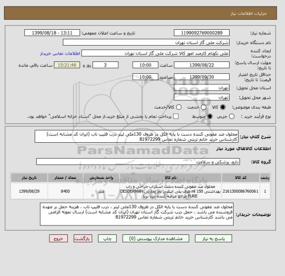 استعلام محلول ضد عفونی کننده دست با پایه الکل در ظروف 130ملی لیتر درب فلیپ تاب (ایران کد مشابه است) کارشناس خرید خانم تربتی شماره تماس 81972299