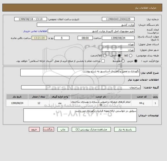 استعلام نگهداری و تعمیر و راهبردی آسانسور به شرح پیوست