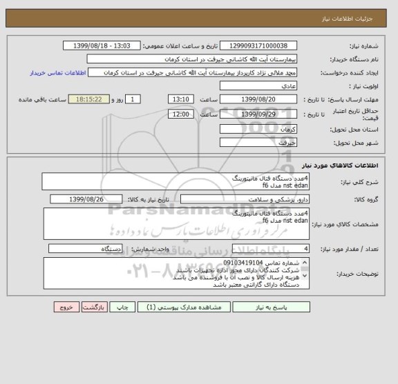 استعلام 4عدد دستگاه فتال مانیتورینگ 
nst edan مدل f6