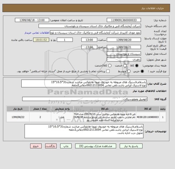 استعلام باسلام.لاستیک های مربوطه به خودروی تویوتا هایلوکس مباشد شماره31*10.5*15
نوع لاستیک ایرانی باشد.تلفن تماس 09212113054جلالی2حلقه