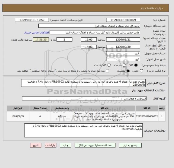 استعلام توضیح مورد نیاز تعداد 4 عدد باطری جی پی اس سپتنتریو با شماره تولید PN:10002 و ولتاژ 7.4v و ظرفیت 2500mAh