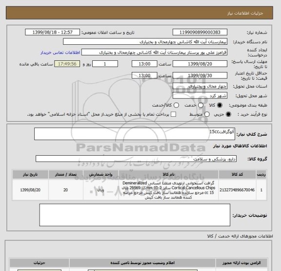 استعلام آلوگرافت15cc