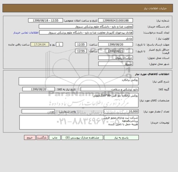 استعلام روکش برانکارد