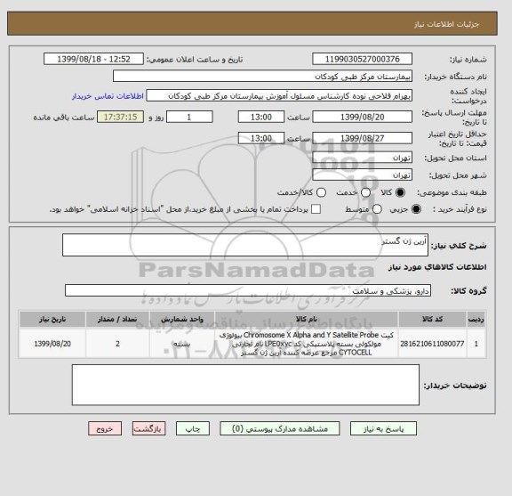 استعلام آرین ژن گستر