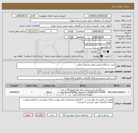 استعلام خرید دستگاه جنتکس طبق مشخصات فنی 