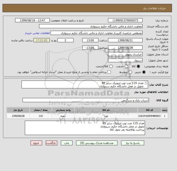استعلام تعداد 115 عدد توپ ایروبیک سایز 85 
تحویل در محل دانشگاه حکیم سبزواری
پرداخت بلافاصله بعد تحول کالا .از ایران کد مشابه استفاده شده