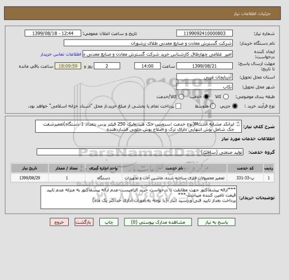 استعلام ایرانکد مشابه استM(نوع خدمت :سرویس جک هیدرولیک 250 فیلتر پرس بتعداد 1 دستگاه)تعمیرشفت جک شامل بوش انتهایی دارای ترک و اصلاح بوش جلویی فشاردهنده

