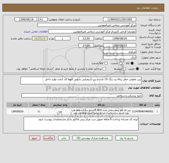استعلام بین عفونی حمل زباله زرد رنگ 10 عدد و بین شیمیایی دارویی قهوه ای 1عدد تولید داخل