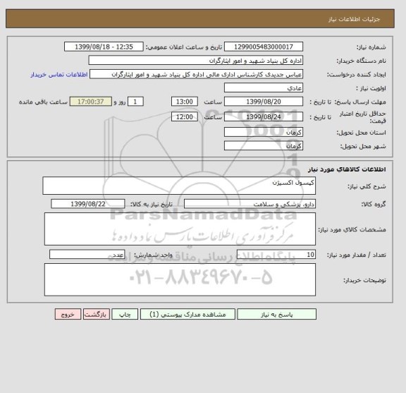 استعلام کپسول اکسیژن