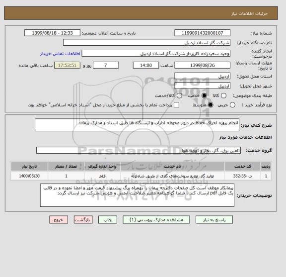 استعلام انجام پروژه اجرای حفاظ در دیوار محوطه ادارات و ایستگاه ها طبق اسناد و مدارک پیمان 