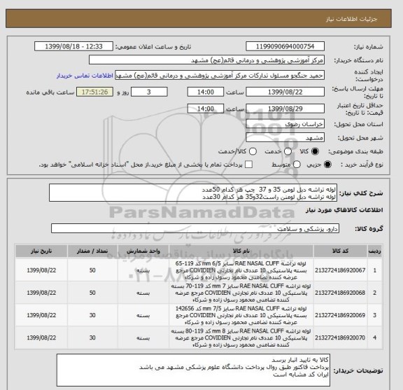 استعلام لوله تراشه دبل لومن 35 و 37  چپ هر کدام 50عدد
لوله تراشه دبل لومنن راست32و35 هر کدام 30عدد