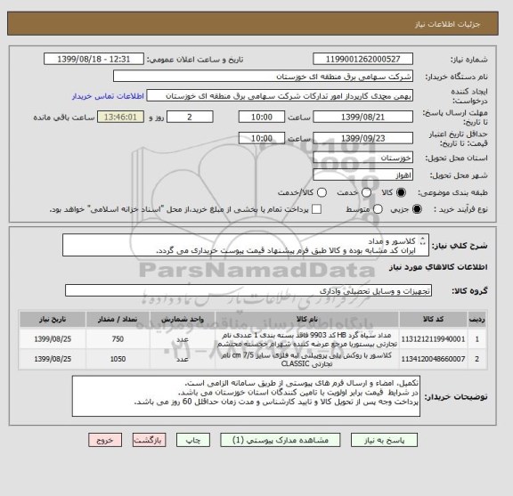 استعلام کلاسور و مداد   
ایران کد مشابه بوده و کالا طبق فرم پیشنهاد قیمت پیوست خریداری می گردد.
