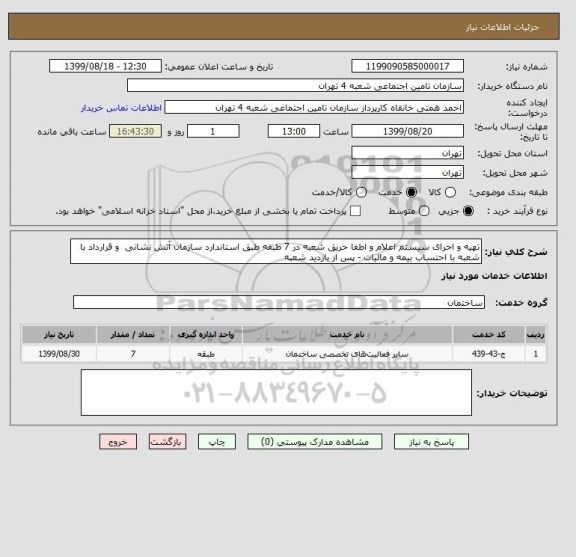 استعلام تهیه و اجرای سیستم اعلام و اطفا حریق شعبه در 7 طبقه طبق استاندارد سازمان آتش نشانی  و قرارداد با شعبه با احتساب بیمه و مالیات - پس از بازدید شعبه  