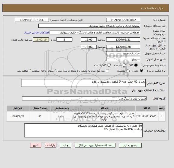 استعلام تعداد  80 جفت  وزنه 5 کیلویی پلاستیکی رکورد 