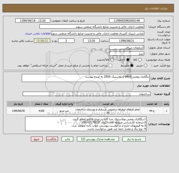 استعلام رنگکاری روغنی 6600 و پلاستیک 2500 به شرح پیوست
