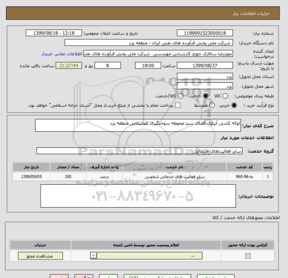 استعلام لوکه کشی آبیاری فضای سبز محوطه سوختگیری هواپیمایی منطقه یزد