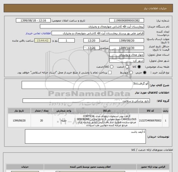استعلام آلو گرافت5cc