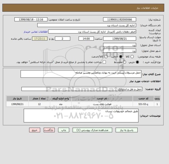 استعلام حمل مرسولات پستی ازیزد به بهاباد وبالعکس ومسیر مبادله