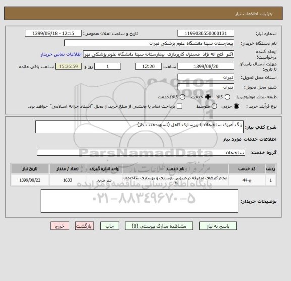 استعلام رنگ آمیزی ساختمان با زیرسازی کامل (تسویه مدت دار)