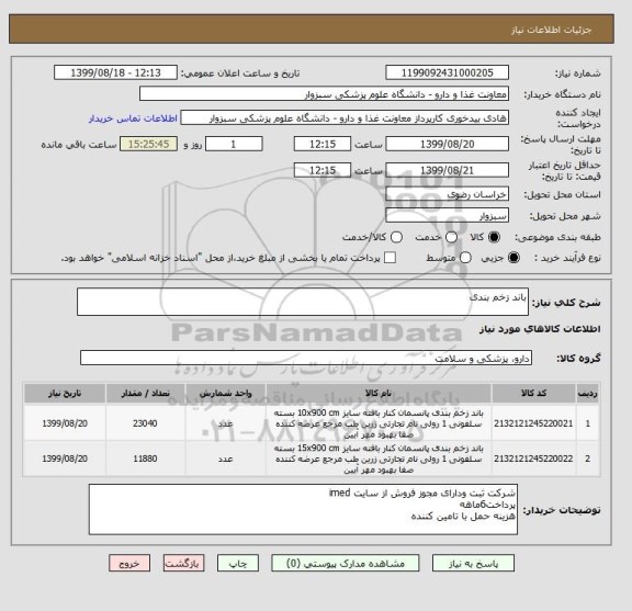 استعلام باند زخم بندی