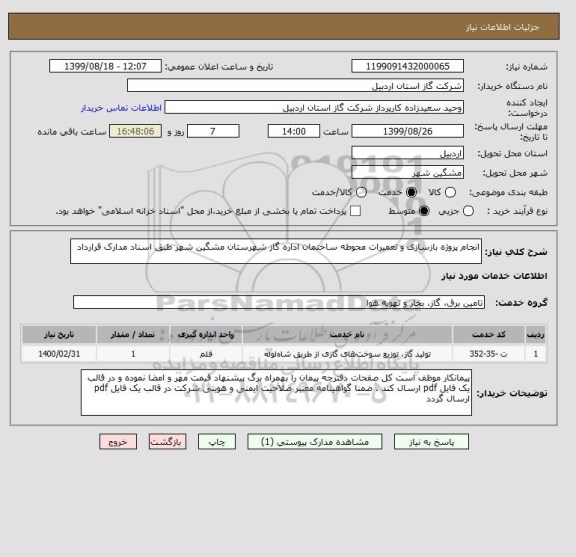 استعلام انجام پروژه بازسازی و تعمیرات محوطه ساختمان اداره گاز شهرستان مشگین شهر طبق اسناد مدارک قرارداد 