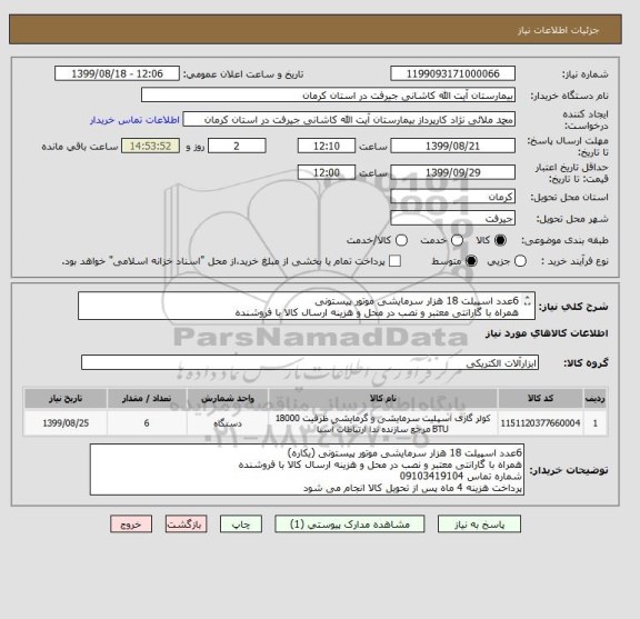 استعلام 6عدد اسپیلت 18 هزار سرمایشی موتور پیستونی
همراه با گارانتی معتبر و نصب در محل و هزینه ارسال کالا با فروشنده
پرداخت هزینه 4 ماه پس از تحویل کالا