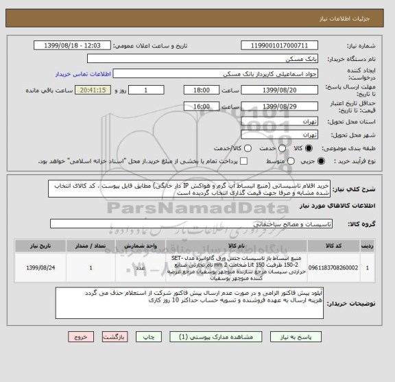 استعلام خرید اقلام تاسیساتی (منبع انبساط آب گرم و هواکش IP دار خانگی) مطابق فایل پیوست ، کد کالای انتخاب شده مشابه و صرفا جهت قیمت گذاری انتخاب گردیده است