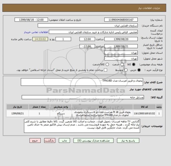 استعلام یخچال و فریزر امرسان مدل TFN18D
