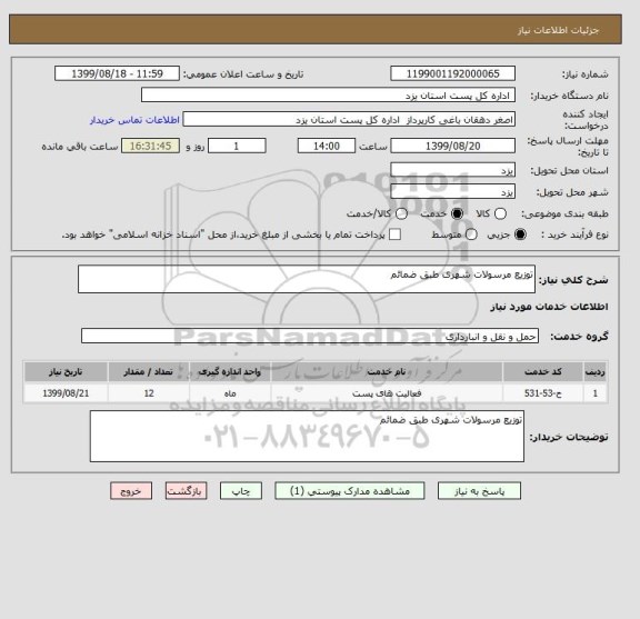 استعلام توزیع مرسولات شهری طبق ضمائم