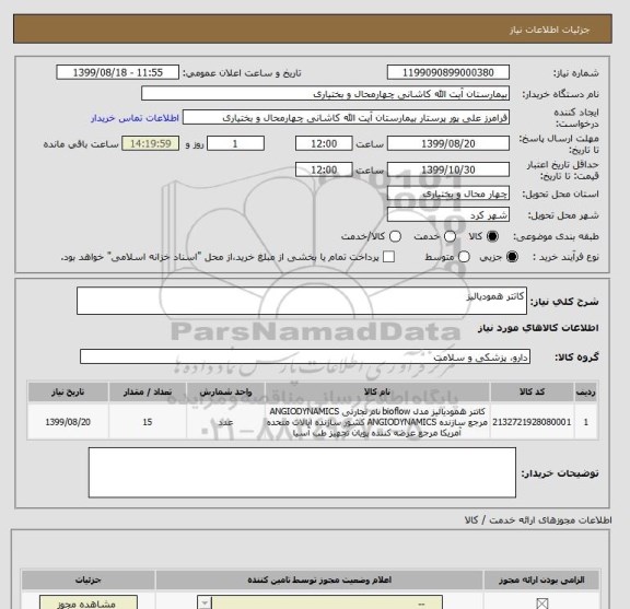 استعلام کاتتر همودیالیز 