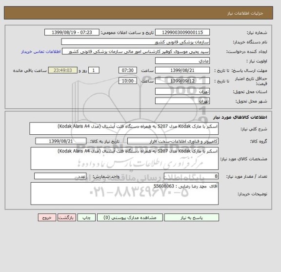 استعلام اسکنر با مارک Kodak مدل S207 به همراه دستگاه فلت آپشنال (مدل Kodak Alaris A4)  