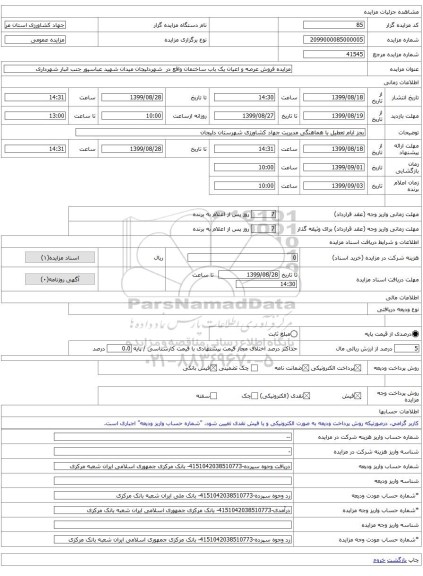 مزایده فروش عرصه و اعیان یک باب ساختمان واقع در شهردلیجان میدان شهید عباسپور جنب انبار شهرداری