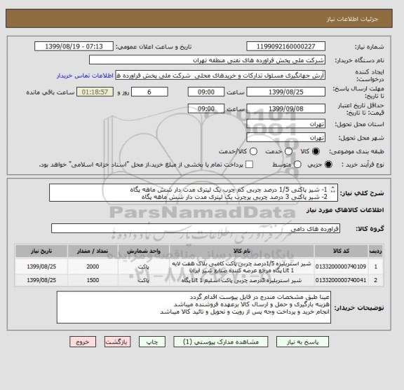 استعلام 1- شیر پاکتی 1/5 درصد چربی کم چرب یک لیتری مدت دار شش ماهه پگاه 
2- شیر پاکتی 3 درصد چربی پرچرب یک لیتری مدت دار شش ماهه پگاه 
