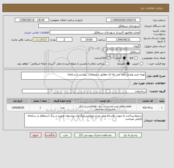 استعلام تهیه خرید ونصب ابنما چند پله ای مطابق مشخصات پیوست درسامانه