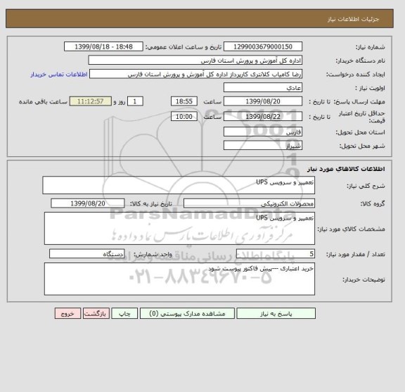 استعلام تعمییر و سرویس UPS