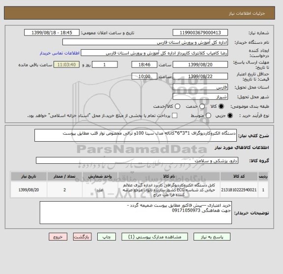 استعلام دستگاه الکتروکاردیوگراف 1*3*6*کاناله مدل سینا 100و ترالی مخصوص نوار قلب مطابق پیوست 