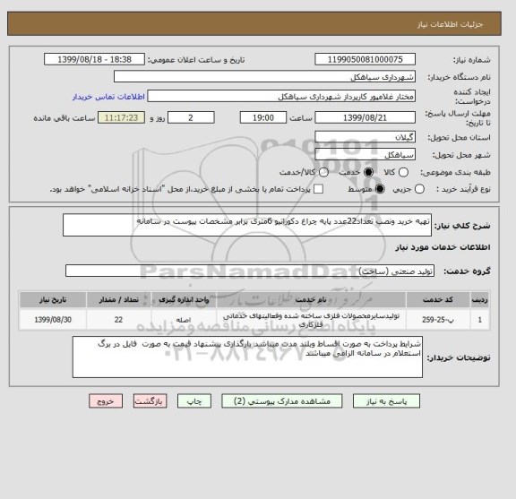 استعلام تهیه خرید ونصب تعداد22عدد پایه چراغ دکوراتیو 6متری برابر مشخصات پیوست در سامانه