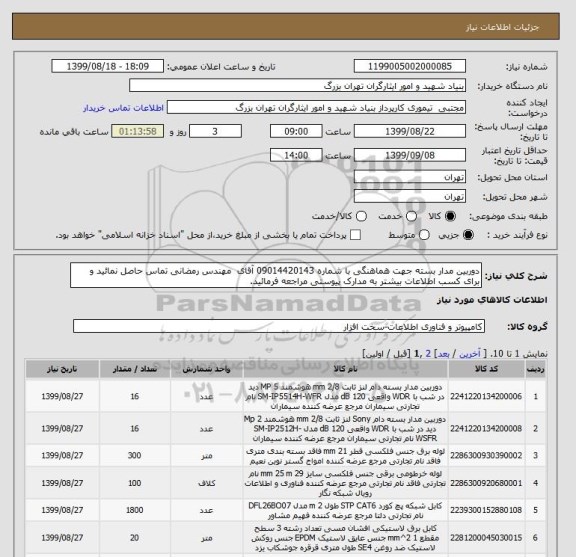 استعلام دوربین مدار بسته جهت هماهنگی با شماره 09014420143 آقای  مهندس رمضانی تماس حاصل نمائید و برای کسب اطلاعات بیشتر به مدارک پیوستی مراجعه فرمائید.