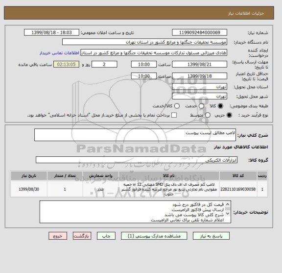 استعلام لامپ مطالق لیست پیوست