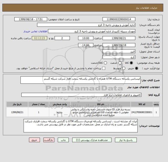استعلام لیسانس یکساله دستگاه UTM همراه با گارانتی یکساله سخت افزار شرکت شبکه گستر