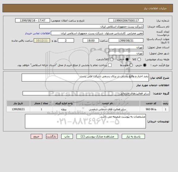 استعلام رصد اخبار و وقایع پستی در پرتال رسمی شرکت ملی پست