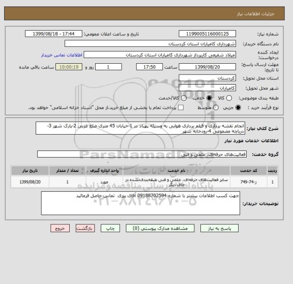 استعلام انجام نقشه برداری و فیلم برداری هوایی به وسیله پهباد در 1-خیابان 45 متری ضلع غربی 2-پارک شهر 3-دریاچه مصموعی 4-رودخانه شهر 