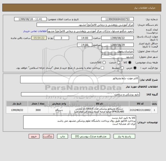 استعلام کاتتر مونت -رابط ونتیلاتور