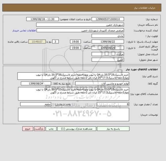 استعلام خرید لاستیک25*23.5 بارزQ4 با تیوپ ونوار4حلقه/خرید لاستیک25*20.5 بارزQ4 با تیوپ ونوار2حلقه/لاستیک17.5*25 ایران تایر 2حلقه.طبق شرایط مندرج در آگهی