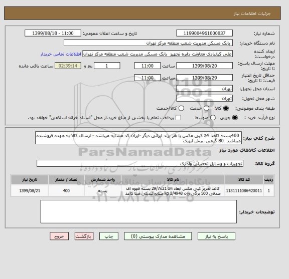 استعلام  400بسته کاغذ a4 کپی مکس یا هر برند ایرانی دیگر -ایران کد مشابه میباشد - ارسال کالا به عهده فروشنده میباشد -80 گرمی -برش لیزری 