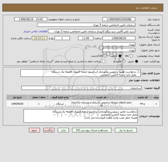 استعلام درخواست تعمیر سرویس ونگهداری آسانسور شعبه 3تهران 6طبقه یک دستگاه 
محل اجرا شعبه 3تامین اجتماعی  
هزینه حمل نصب واجرا بعهده فروشنده می باشد