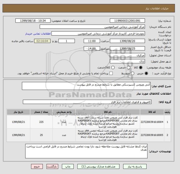 استعلام آنتی ویروس کسپرسکی مطابق با شرایط مندرج در فایل پیوست 